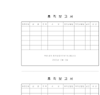 휴직보고서 휴직보고서